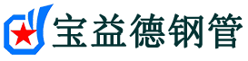 德州声测管,源头声测管厂家,德州声测管供应价格-宝益德钢管